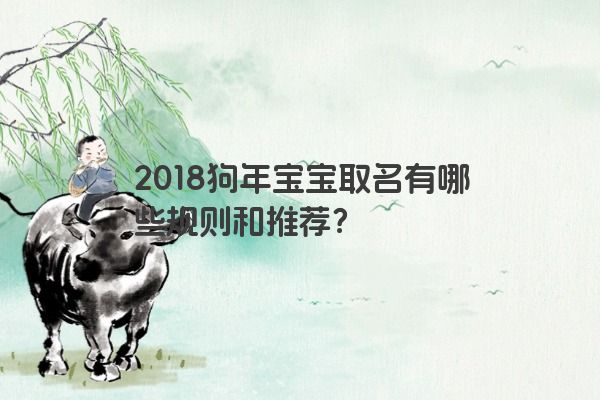 2018狗年宝宝取名有哪些规则和推荐？