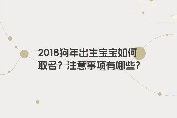 2018狗年出生宝宝如何取名？注意事项有哪些？