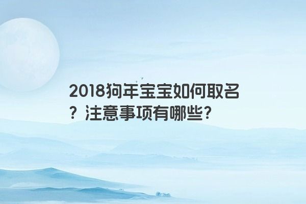 2018狗年宝宝如何取名？注意事项有哪些？
