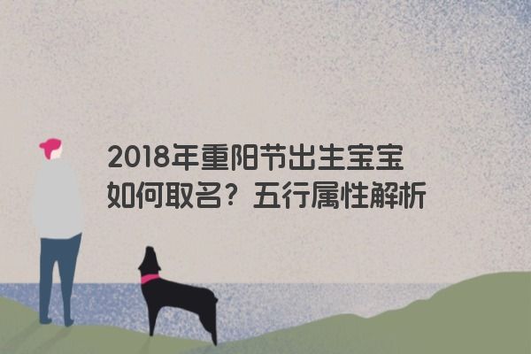 2018年重阳节出生宝宝如何取名？五行属性解析