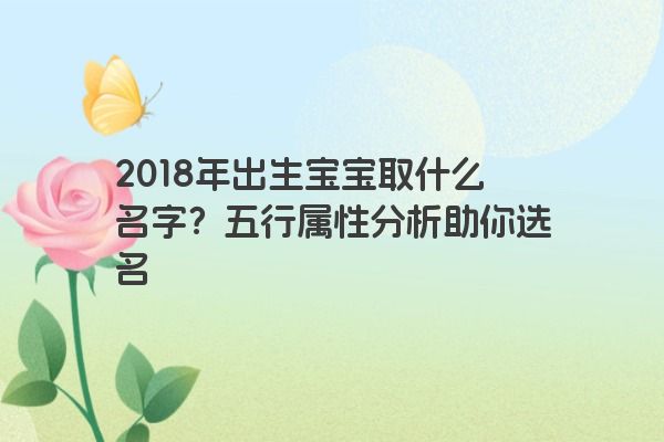 2018年出生宝宝取什么名字？五行属性分析助你选名
