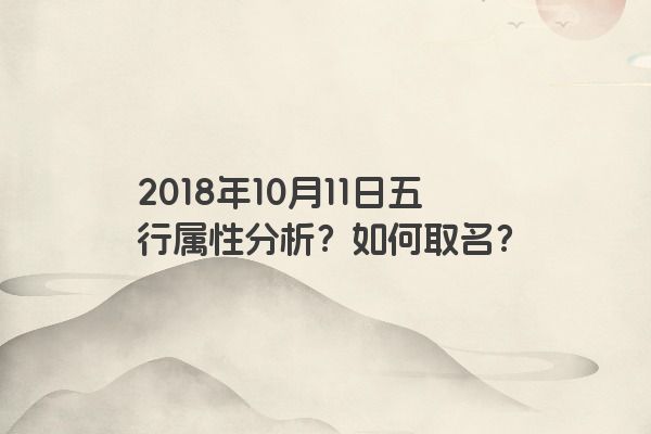 2018年10月11日五行属性分析？如何取名？