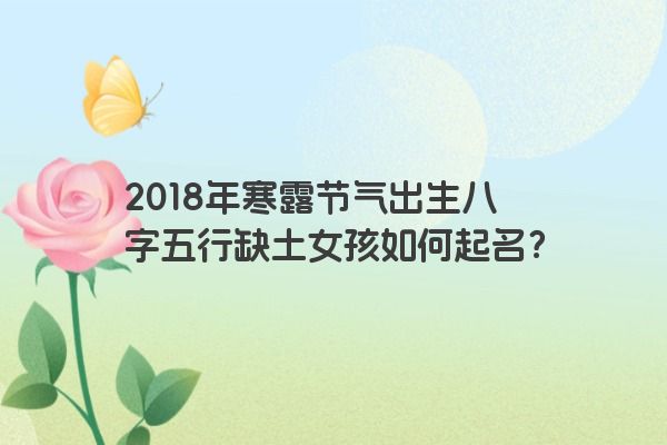 2018年寒露节气出生八字五行缺土女孩如何起名？