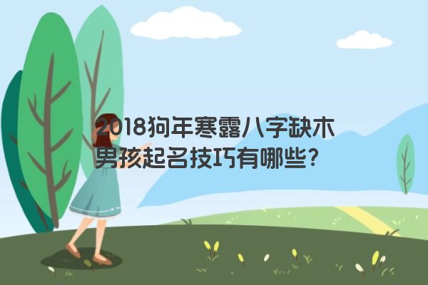 2018狗年寒露八字缺木男孩起名技巧有哪些？