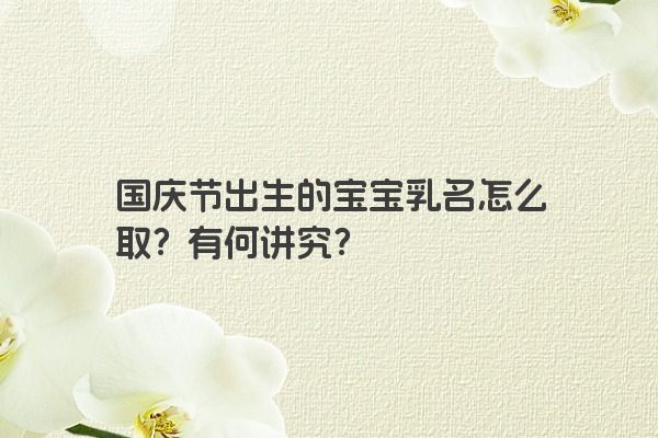 国庆节出生的宝宝乳名怎么取？有何讲究？