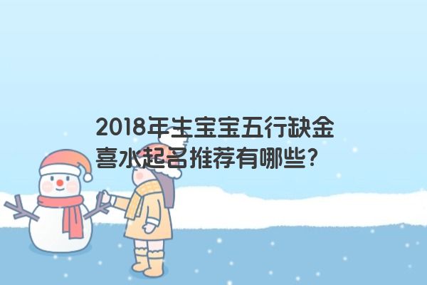 2018年生宝宝五行缺金喜水起名推荐有哪些？