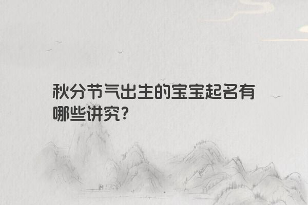 秋分节气出生的宝宝起名有哪些讲究？