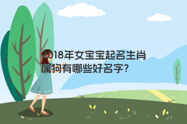 2018年女宝宝起名生肖属狗有哪些好名字？