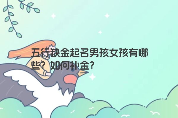 五行缺金起名男孩女孩有哪些？如何补金？