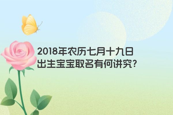 2018年农历七月十九日出生宝宝取名有何讲究？