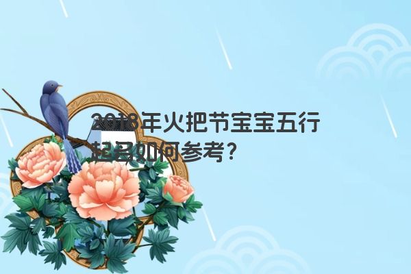 2018年火把节宝宝五行起名如何参考？