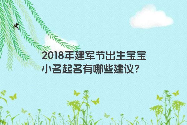 2018年建军节出生宝宝小名起名有哪些建议？