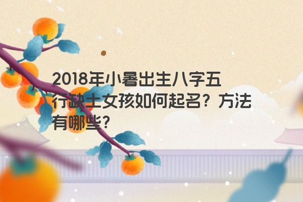 2018年小暑出生八字五行缺土女孩如何起名？方法有哪些？