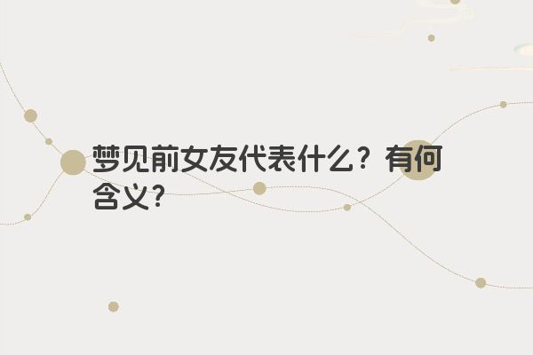 梦见前女友代表什么？有何含义？