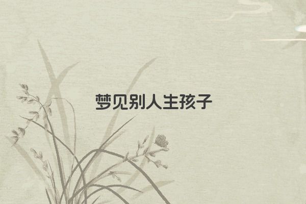梦见别人生孩子