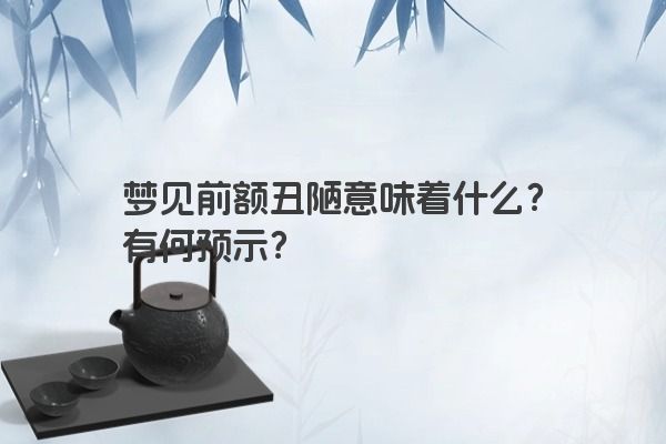梦见前额丑陋意味着什么？有何预示？