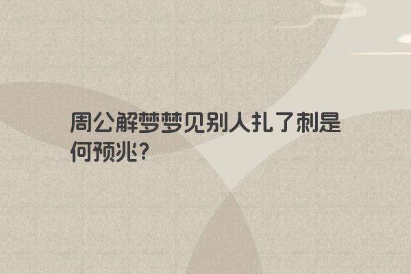 周公解梦梦见别人扎了刺是何预兆？