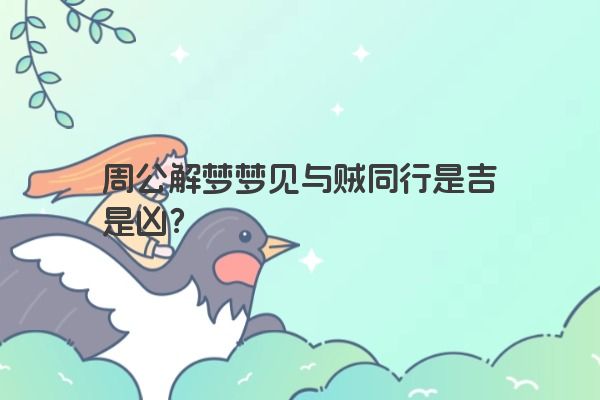 周公解梦梦见与贼同行是吉是凶？