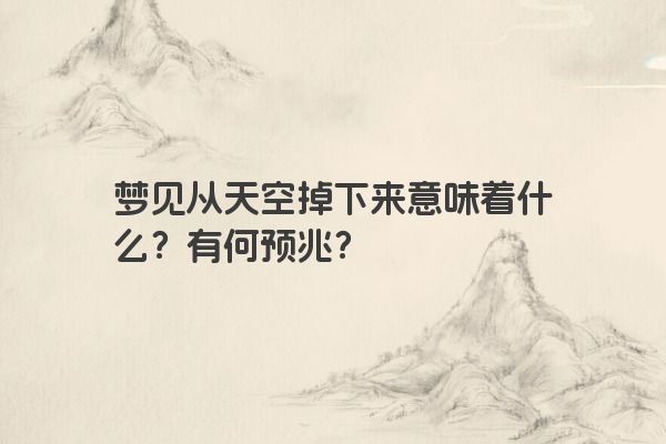 梦见从天空掉下来意味着什么？有何预兆？