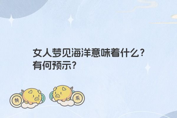 女人梦见海洋意味着什么？有何预示？