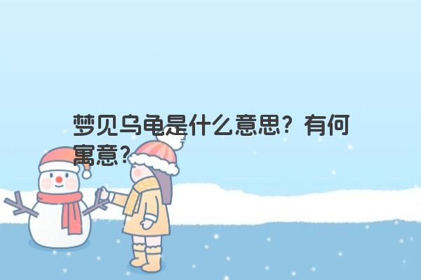 梦见乌龟是什么意思？有何寓意？