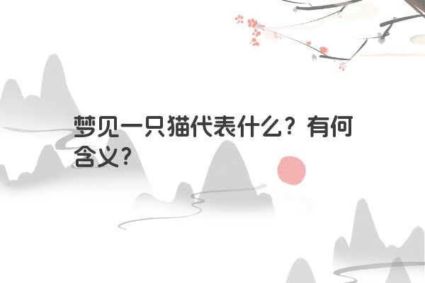 梦见一只猫代表什么？有何含义？