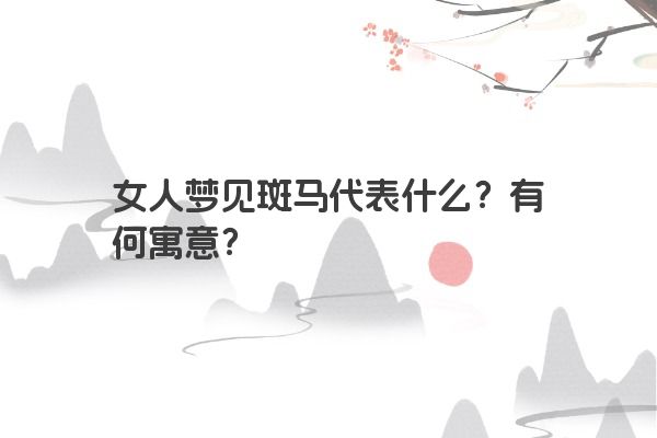 女人梦见斑马代表什么？有何寓意？