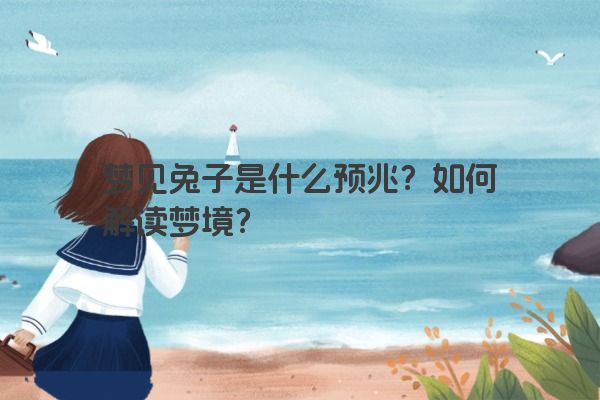 梦见兔子是什么预兆？如何解读梦境？