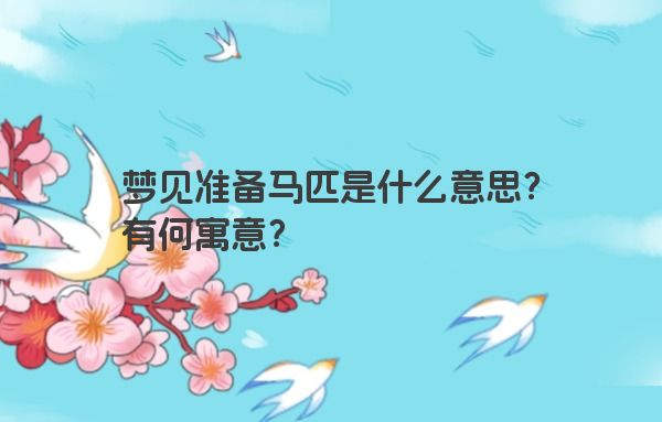 梦见准备马匹是什么意思？有何寓意？