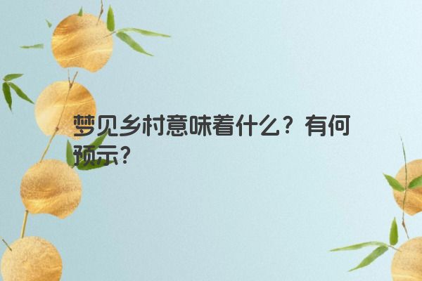 梦见乡村意味着什么？有何预示？