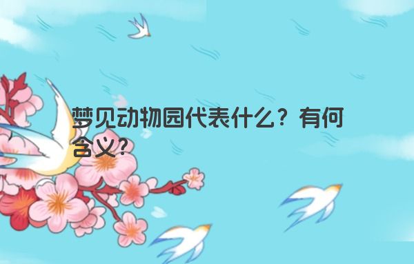 梦见动物园代表什么？有何含义？