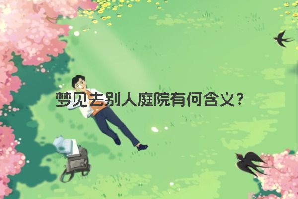 梦见去别人庭院有何含义？