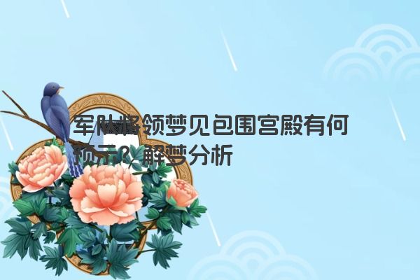 军队将领梦见包围宫殿有何预示？解梦分析