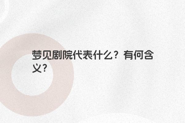 梦见剧院代表什么？有何含义？