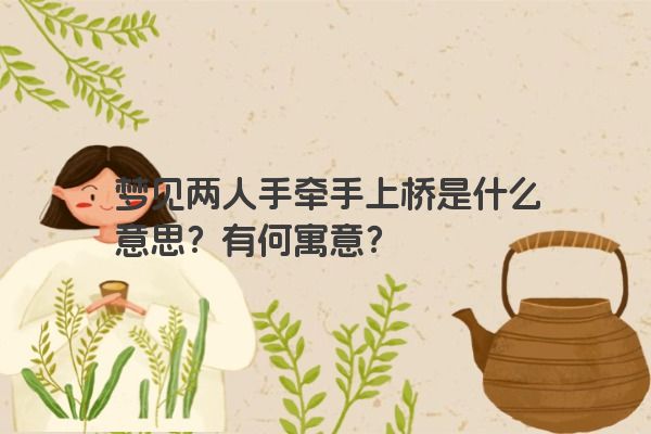 梦见两人手牵手上桥是什么意思？有何寓意？