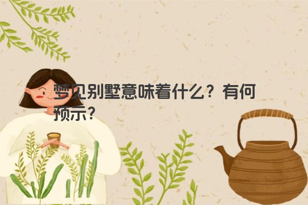梦见别墅意味着什么？有何预示？