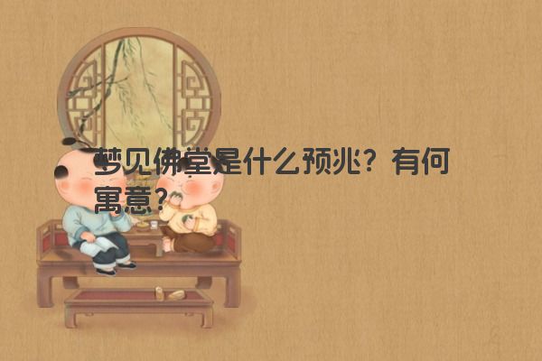梦见佛堂是什么预兆？有何寓意？