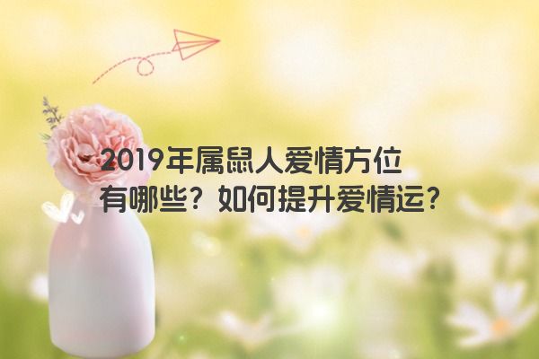 2019年属鼠人爱情方位有哪些？如何提升爱情运？