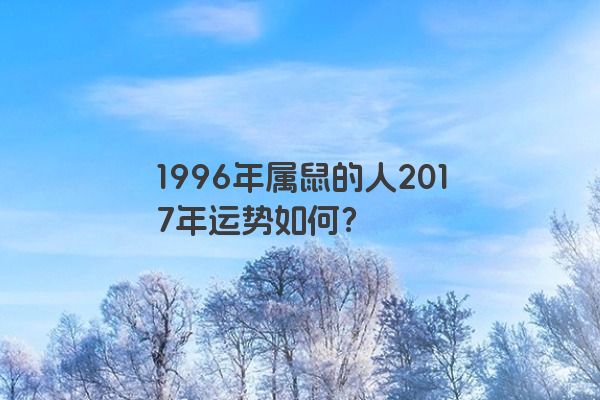 1996年属鼠的人2017年运势如何？