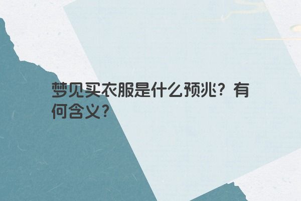 梦见买衣服是什么预兆？有何含义？
