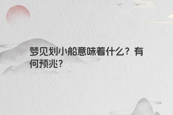 梦见划小船意味着什么？有何预兆？