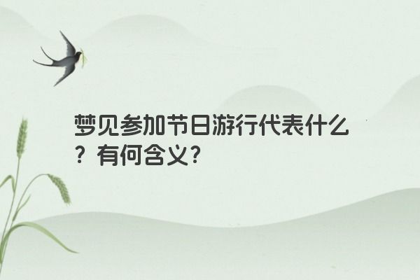 梦见参加节日游行代表什么？有何含义？