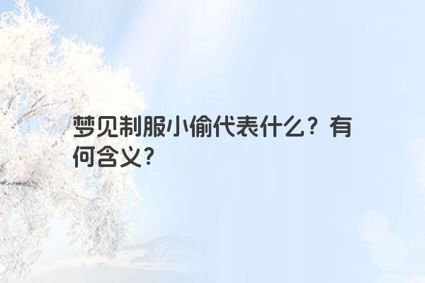 梦见制服小偷代表什么？有何含义？