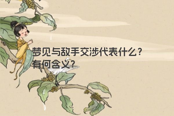 梦见与敌手交涉代表什么？有何含义？