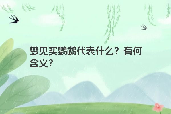 梦见买鹦鹉代表什么？有何含义？