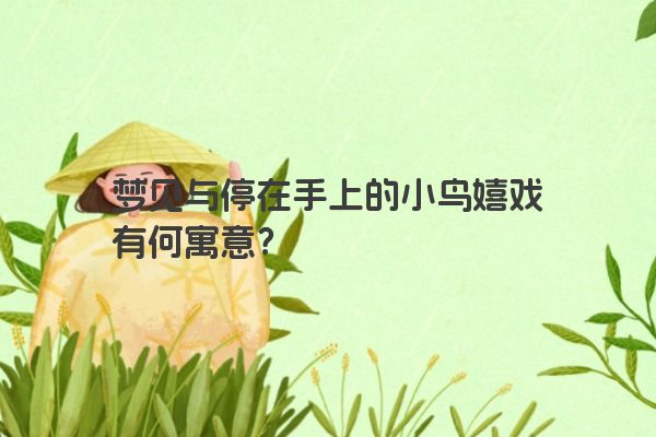 梦见与停在手上的小鸟嬉戏有何寓意？