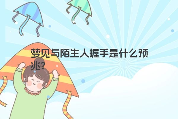 梦见与陌生人握手是什么预兆？