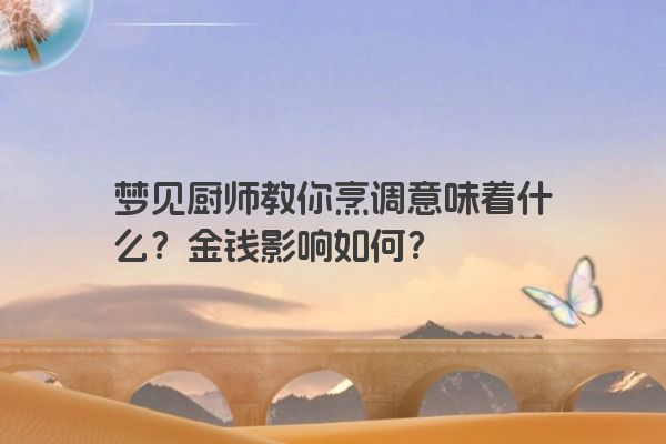 梦见厨师教你烹调意味着什么？金钱影响如何？