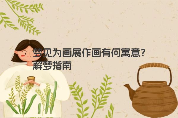 梦见为画展作画有何寓意？解梦指南