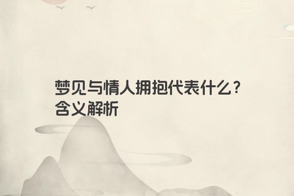 梦见与情人拥抱代表什么？含义解析